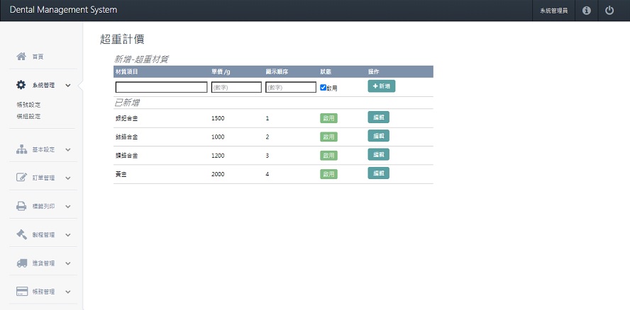 牙技軟體系統-超重計價